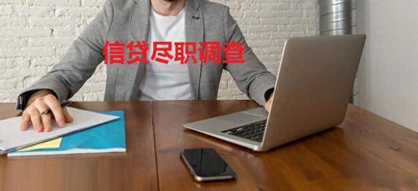 杠杆软件 如何评估借款人的信用状况、还款能力和贷款风险！