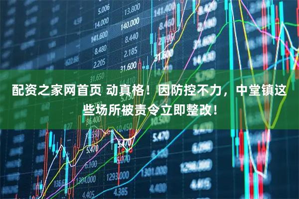 配资之家网首页 动真格！因防控不力，中堂镇这些场所被责令立即整改！